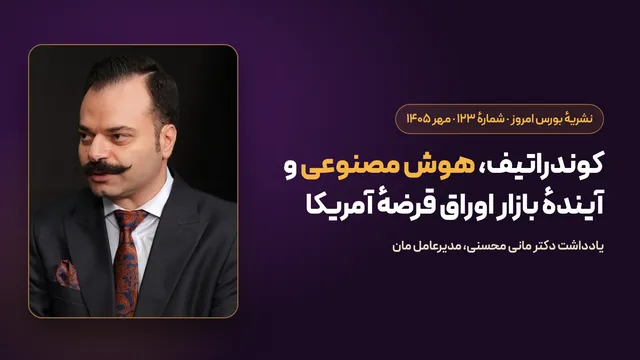 یادداشت دکتر مانی محسنی در نشریهٔ بورس امروز، شمارهٔ ۱۲۳
