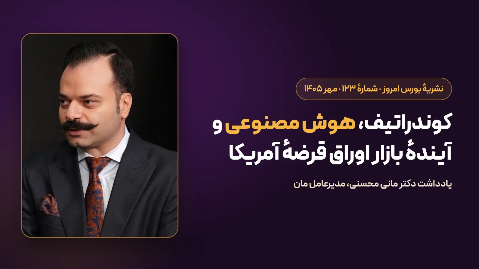 یادداشت دکتر مانی محسنی در نشریهٔ بورس امروز، شمارهٔ ۱۲۳