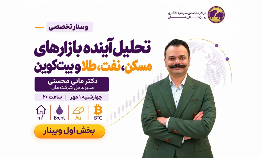 بخش اول وبینار — تحلیل آینده بازارهای مسکن، نفت، طلا و بیت‌کوین