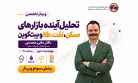 بخش سوم وبینار