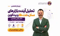 بخش چهارم وبینار