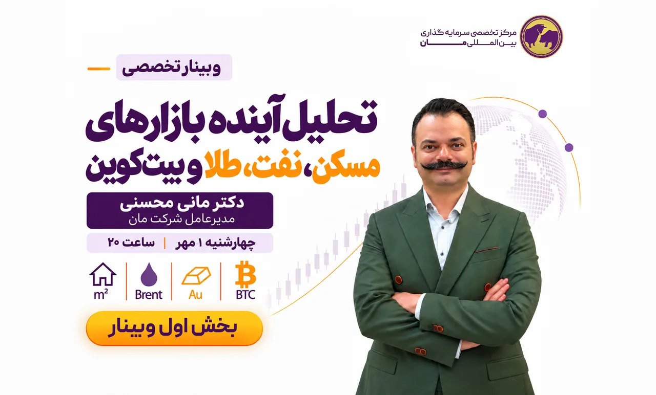 تحلیل آینده بازارهای مسکن، نفت، طلا و بیت‌کوین — دکتر مانی محسنی