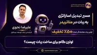 بخش ۱ — اولین گام برای ساخت ربات چیست؟