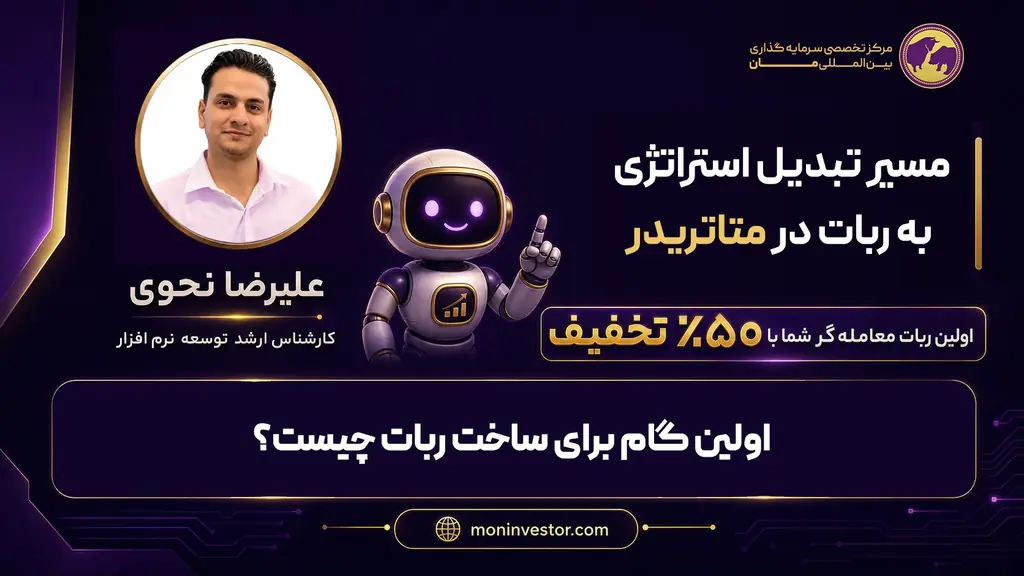 بخش ۱ — اولین گام برای ساخت ربات چیست؟ — مسیر تبدیل استراتژی به ربات در متاتریدر