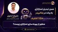 بخش ۱۰ — منظور از بهینه‌سازی استراتژی چیست؟