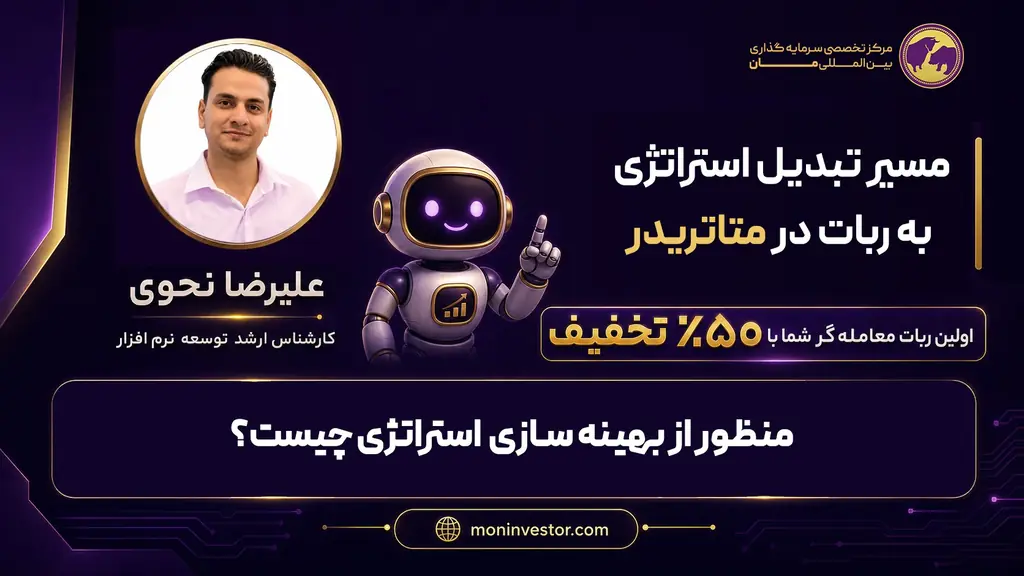 بخش ۱۰ — منظور از بهینه‌سازی استراتژی چیست؟ — مسیر تبدیل استراتژی به ربات در متاتریدر