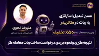 بخش ۱۱ — نتیجه‌گیری و نحوه بررسی درخواست ساخت ربات معامله‌گر