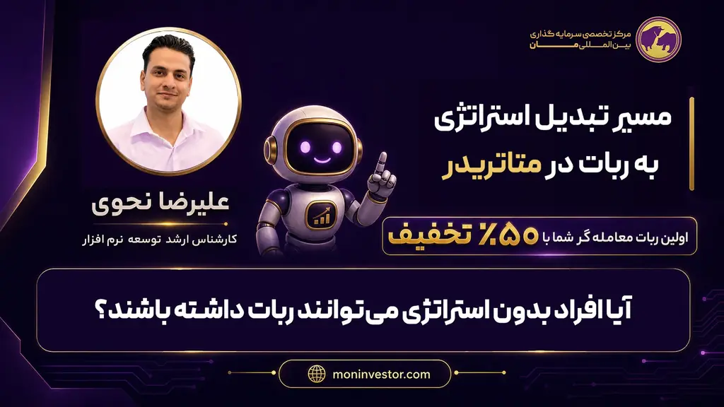 بخش ۳ — آیا افراد بدون استراتژی می‌توانند ربات داشته باشند؟ — مسیر تبدیل استراتژی به ربات در متاتریدر
