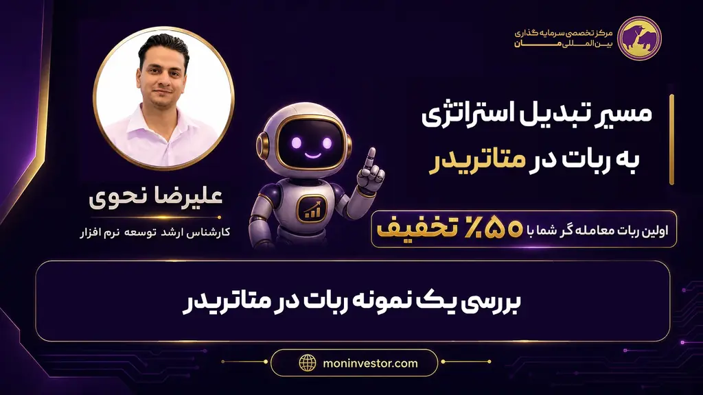 بخش ۴ — بررسی یک نمونه ربات در متاتریدر — مسیر تبدیل استراتژی به ربات در متاتریدر
