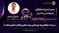 بخش ۸ — در ربات حرفه‌ای چه چیزهایی باید متغیر و قابل تنظیم باشند؟