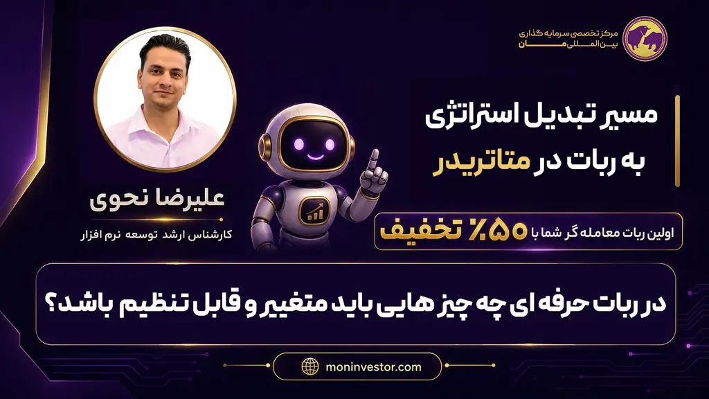 بخش ۸ — در ربات حرفه‌ای چه چیزهایی باید متغیر و قابل تنظیم باشند؟ — مسیر تبدیل استراتژی به ربات در متاتریدر
