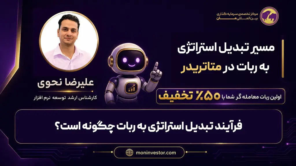 بخش ۹ — فرآیند تبدیل استراتژی به ربات چگونه است؟ — مسیر تبدیل استراتژی به ربات در متاتریدر